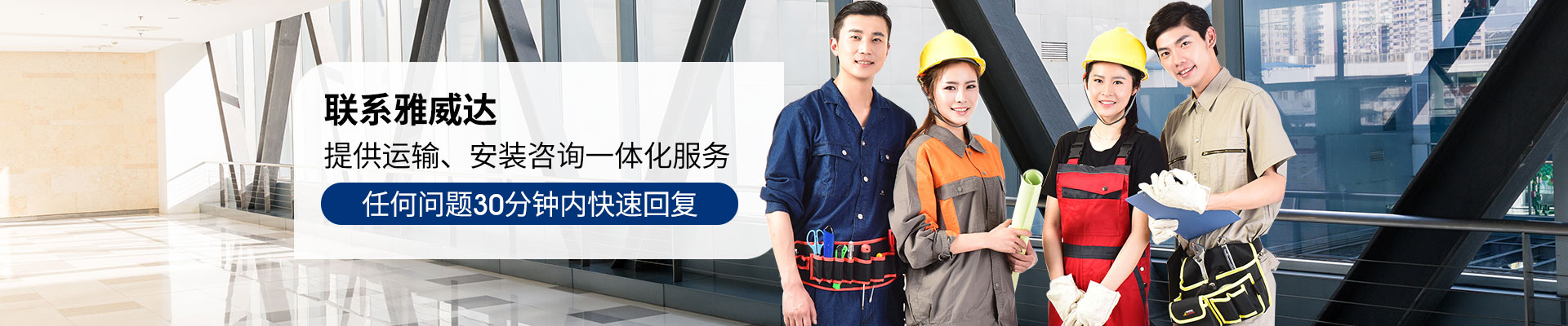 雅威達-提供運輸、安裝咨詢一體化服務